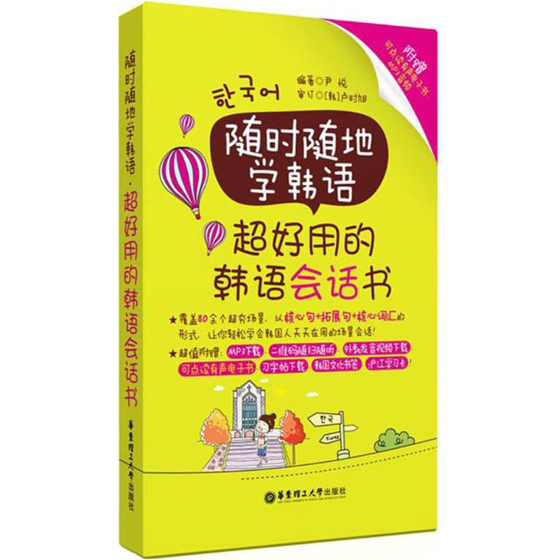 随时随地学韩语超好用的韩语会话书