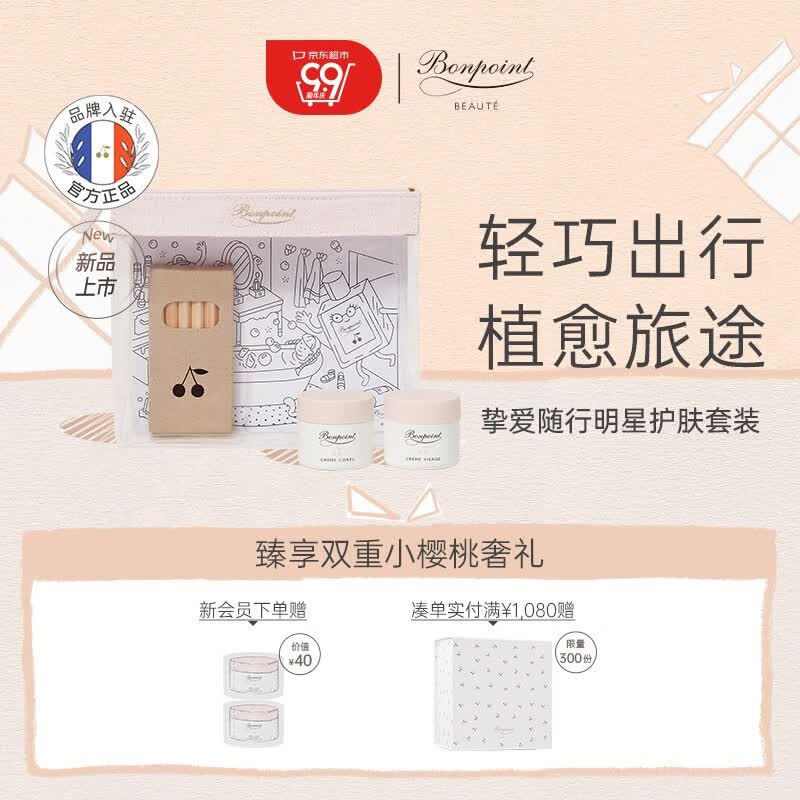 BONPOINT小樱桃bp面霜身体乳霜旅行套装便携面部补水保湿滋润 20ml+20ml 面霜20ml+身体霜20ml属于什么档次？