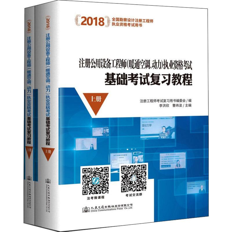 (2018)注册公用设备工程师(暖通空调、动力)执业资格考试基础考试复习教程