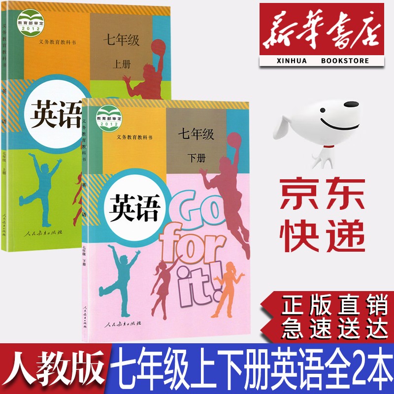 【新华书店正版】初中人教版7七年级英语上下册全套2本教材课本部编版七年级英语教科书初一七7上下册英语书人民教育出版社