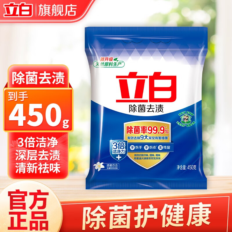 立白立白洗衣粉除菌去渍家庭装洁净除异味洗衣服粉家用实惠 除菌去渍粉450g*1袋