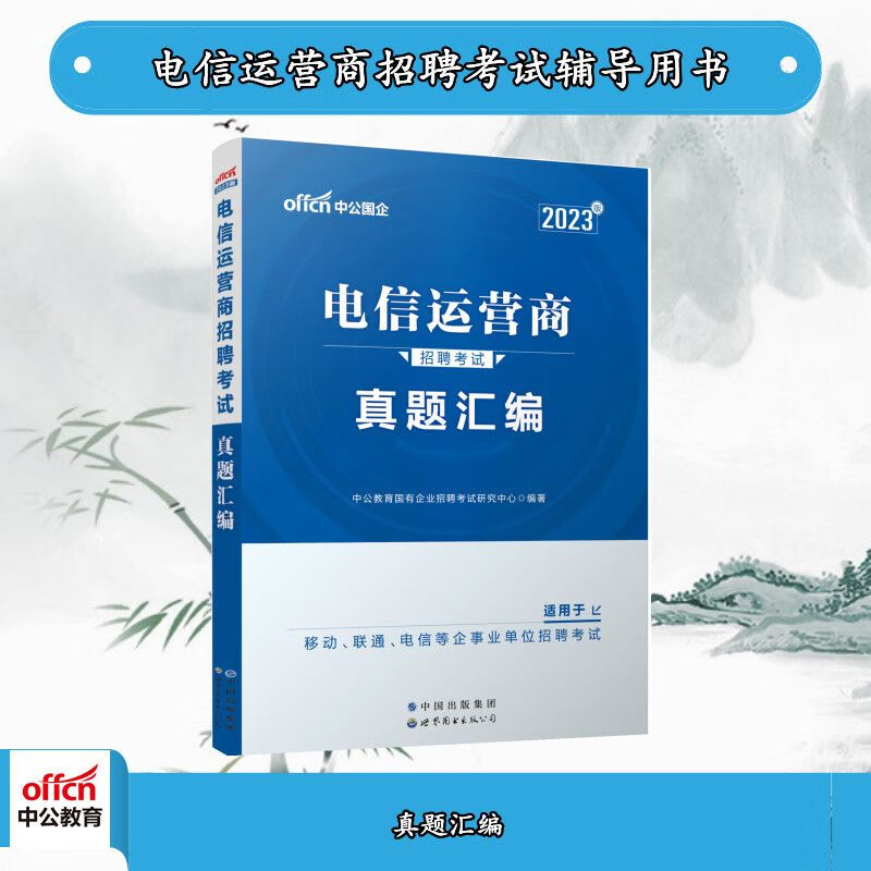 中公2023电信运营商招聘考试：真题汇编