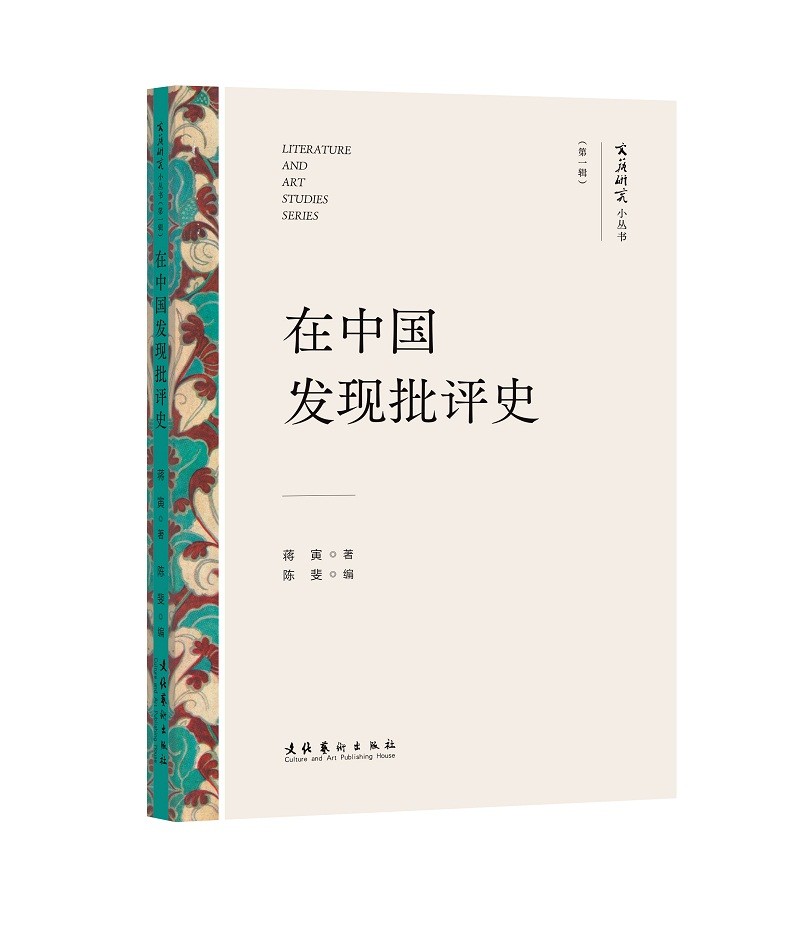 在中国发现批评史(文艺研究小丛书)(第一