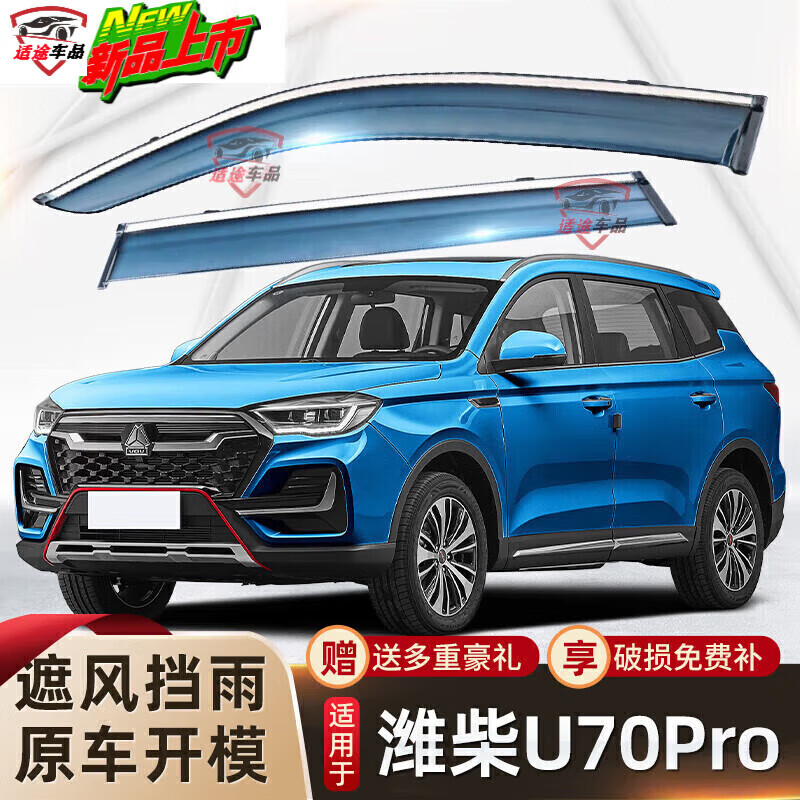 上山豹汽车雨眉适用2023款潍柴u70pro车门晴雨挡vgvu70改装车窗挡雨板
