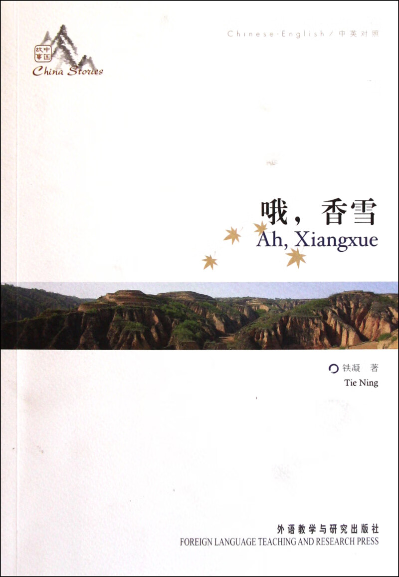 哦香雪(中英对照)/中国故事 pdf格式下载