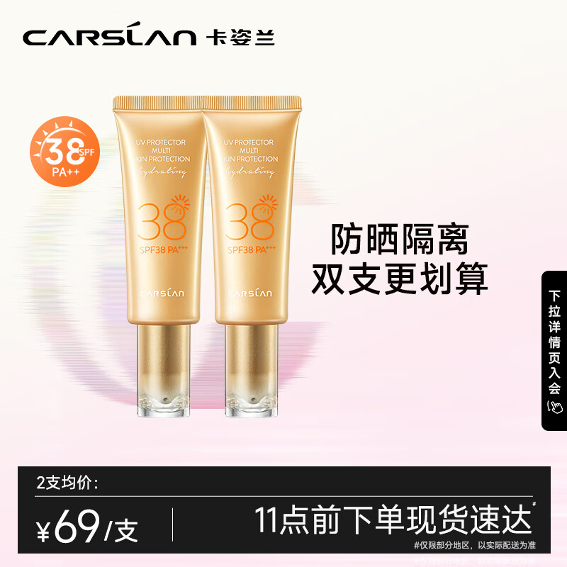 卡姿兰（Carslan）轻透隔离防晒霜SPF38/PA+++ 45ml 2支装（ 保湿隔离防晒妆前乳 ）