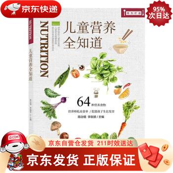 儿童营养全知道 吉林科学技术出版社有限责任公司 9787557885045