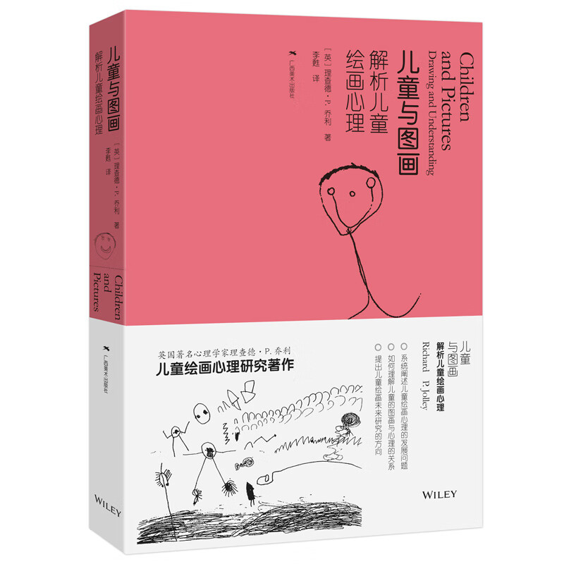儿童与图画 解析儿童绘画心理
