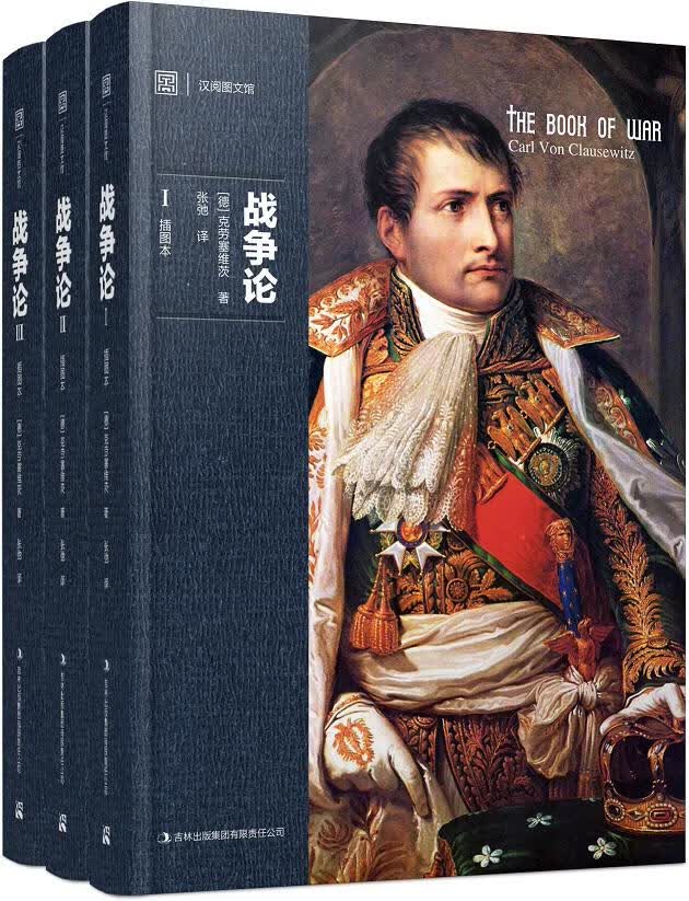 战争论 套装3册 政治/军事 书籍