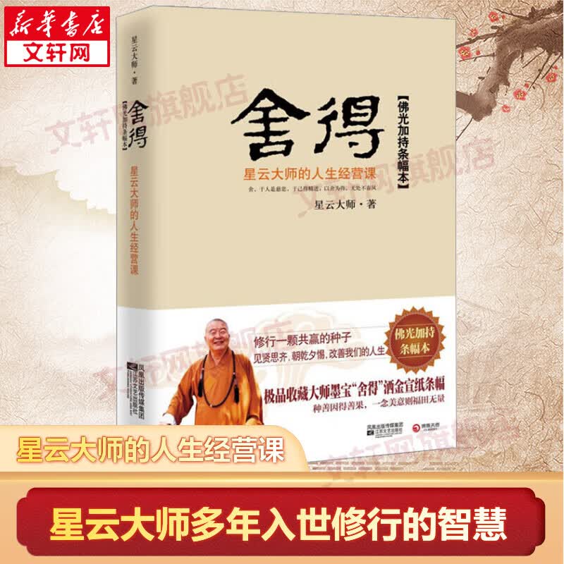 舍得：星云大师的人生经营课 星云大师 著 对大众人生拓展、学业 、事业、生活及修养心性诸方面进行分析和指导 中国哲学书籍 江苏文艺出版社 新华文轩旗舰店