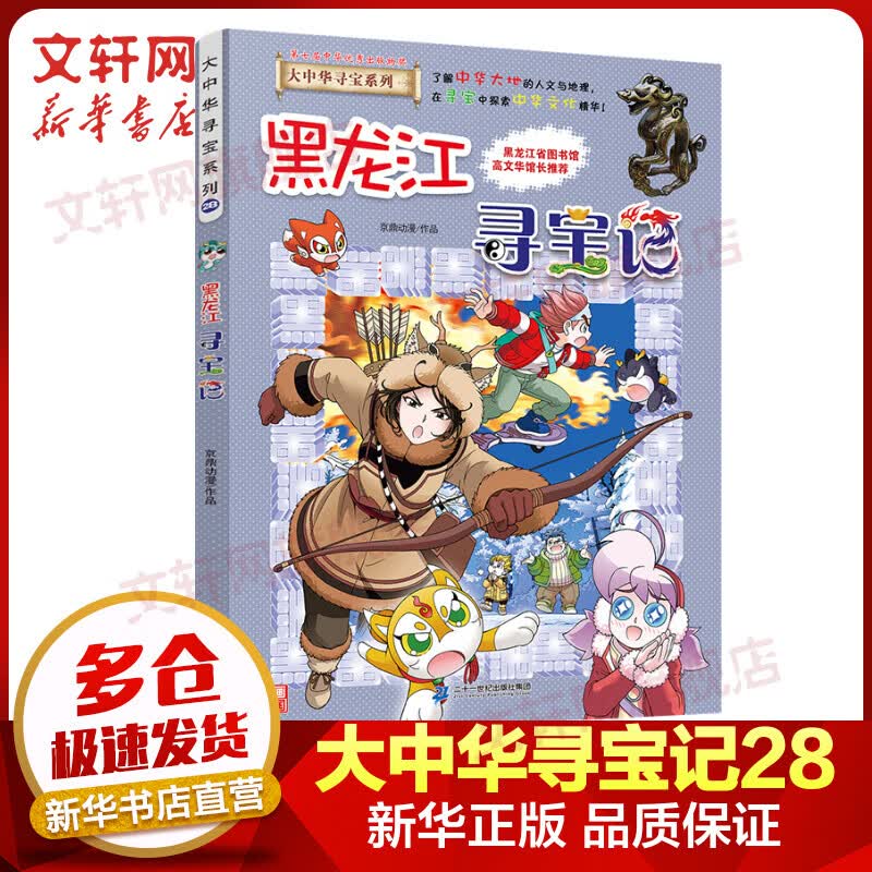 黑龙江寻宝记 大中华寻宝记系列28·科普知识漫画书  儿童地理历史科普启蒙读物6-12岁 图书高性价比高么？