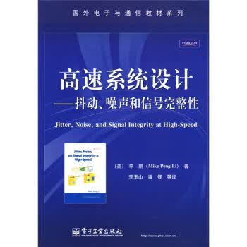 国外电子与通信教材系列·高速系统设计:抖动、噪声与信号完整性