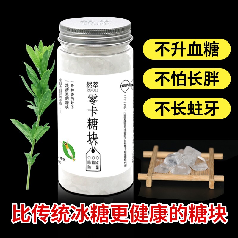 然萃零卡冰糖块 天然甜菊植物甜菊糖苷代糖单多晶老土片白冰糖块散罐装160克