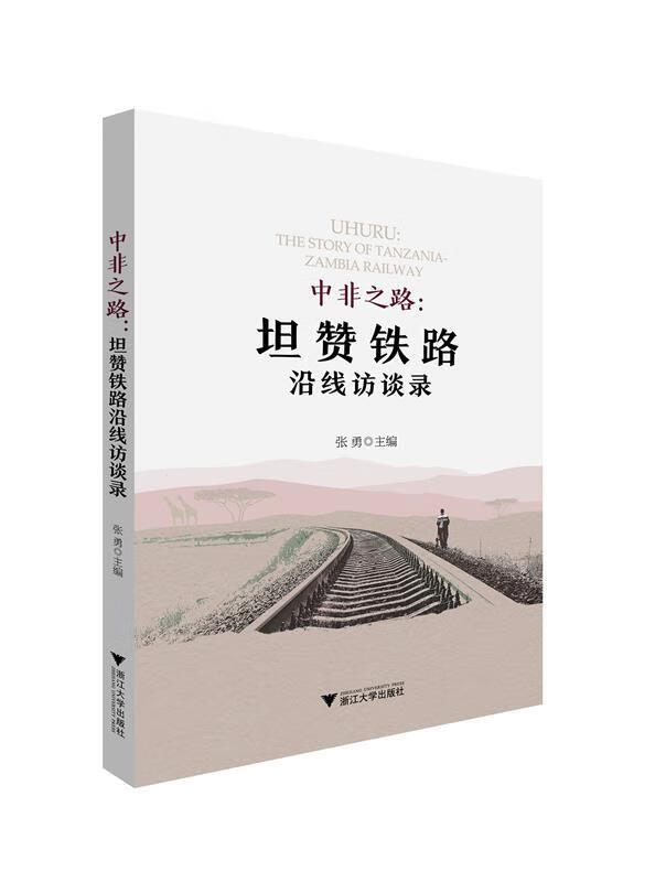 中非之路:坦赞铁路沿线访谈录,
