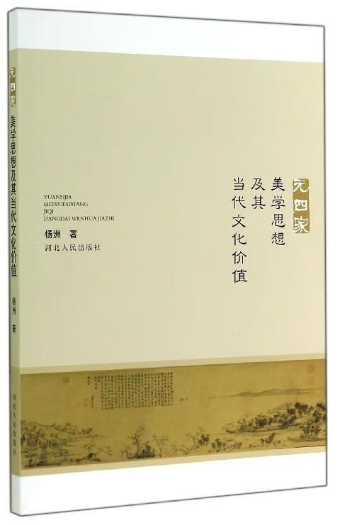 元四家美学思想及其当代文化价值 杨洲 著【正版】