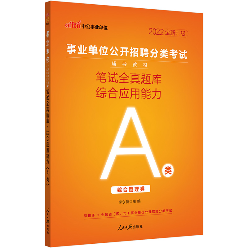 中公教育2022事业单位公开招聘分类考试教材：笔试全真题库综合应用能力（A类）（全新升级）