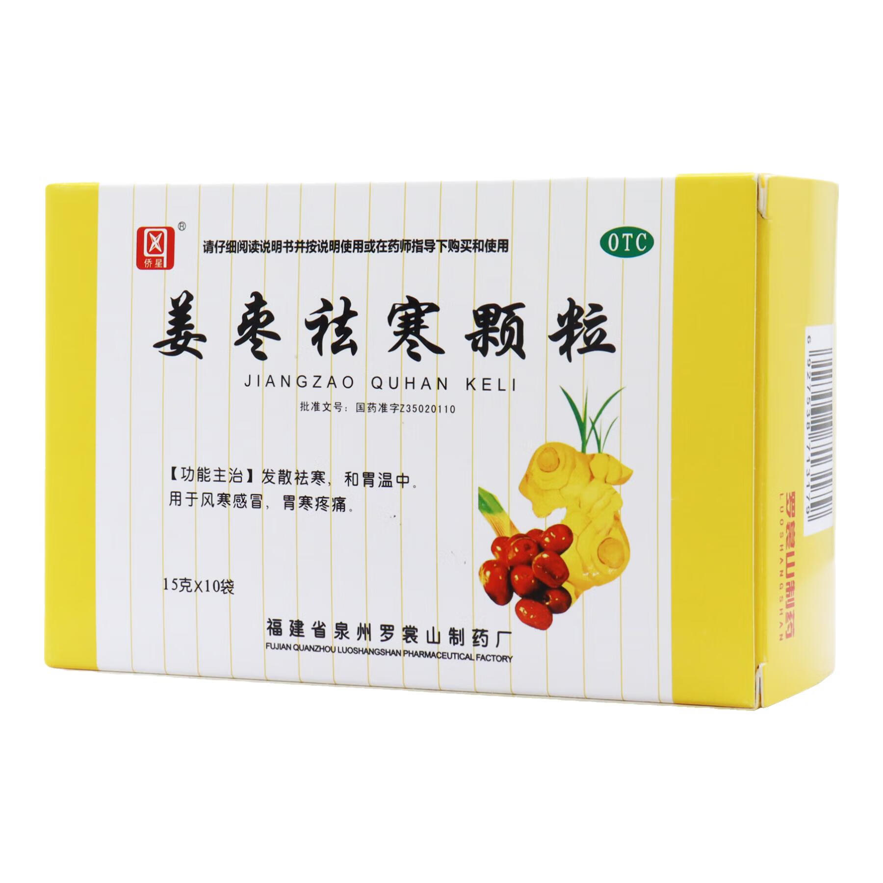 效期25年08月31日】姜枣祛寒颗粒 15gx10袋/盒 感冒 1盒装
