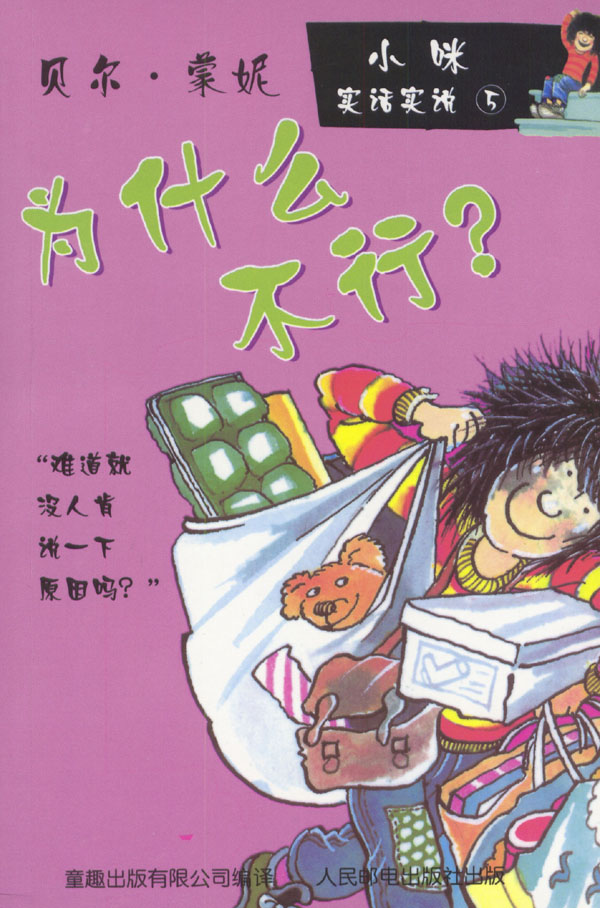 小咪实话实说1 我不想 [英]贝尔·蒙妮【正版书籍,畅读优品】