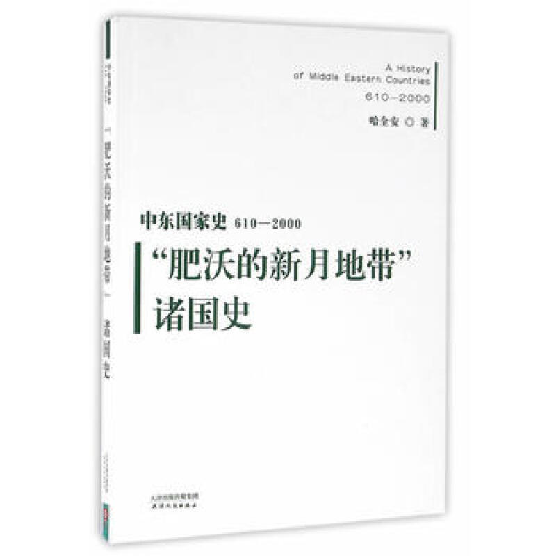 世界史 中东国家史610-2000 肥沃的新月地带 诸国史 历史书籍