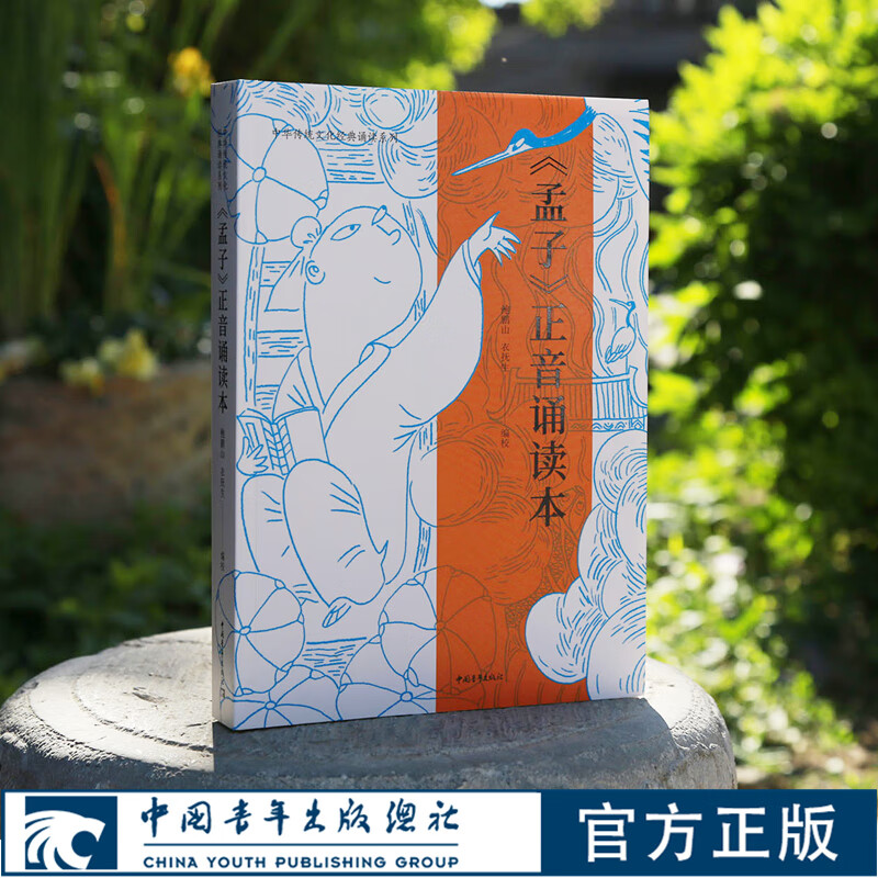 孟子正音诵读本鲍鹏山衣抚生编校中华传统文