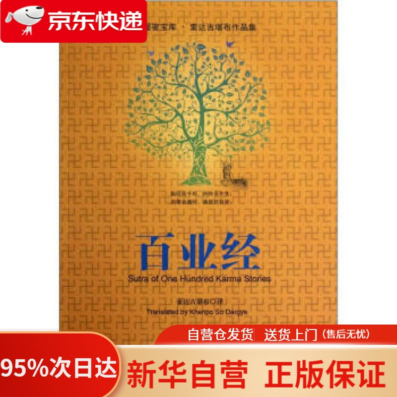 【新华书店正版】百业经 索达吉堪布 译 西藏藏文古籍出版社 9787805892221
