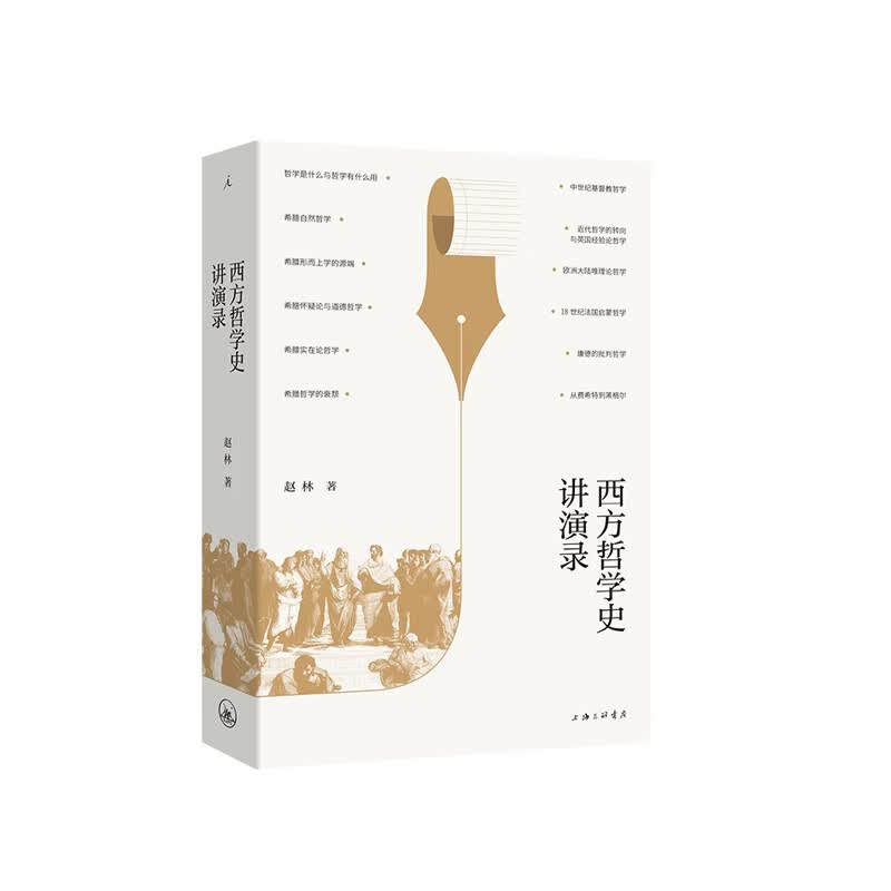 西方哲学史讲演录  赵林  上海三联书店有限公司  新华书店正版图书
