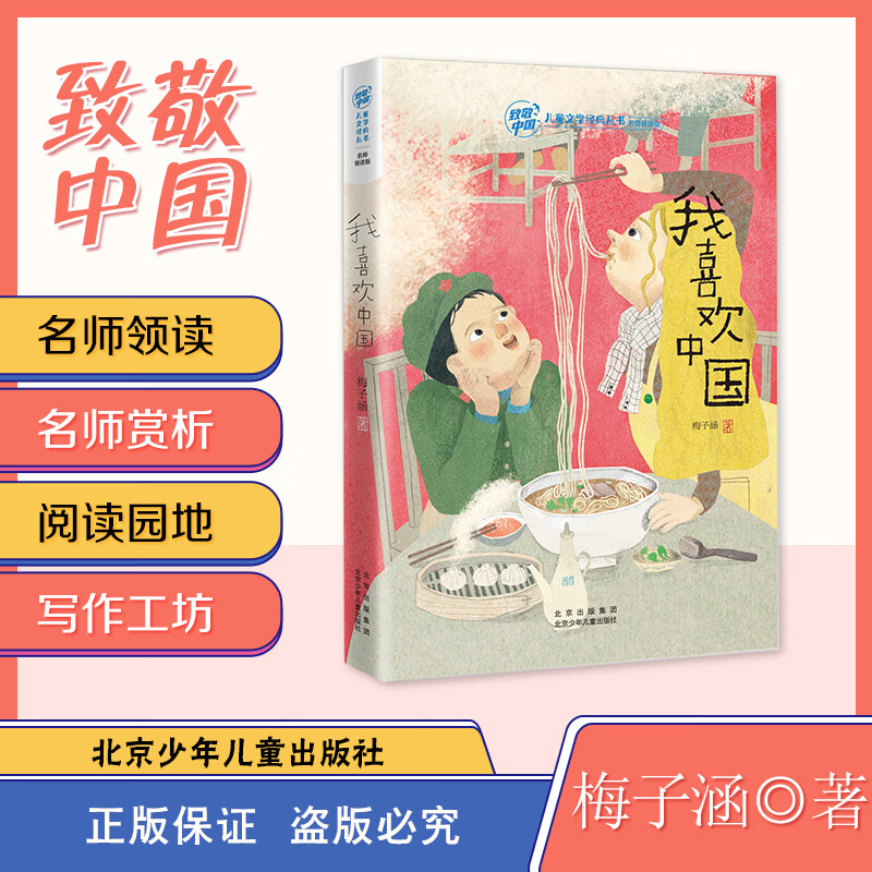 致敬中国 我喜欢中国 梅子涵北京少年儿童