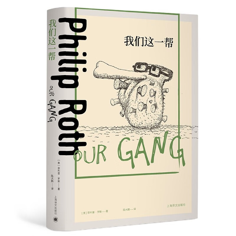 我们这一帮(精)