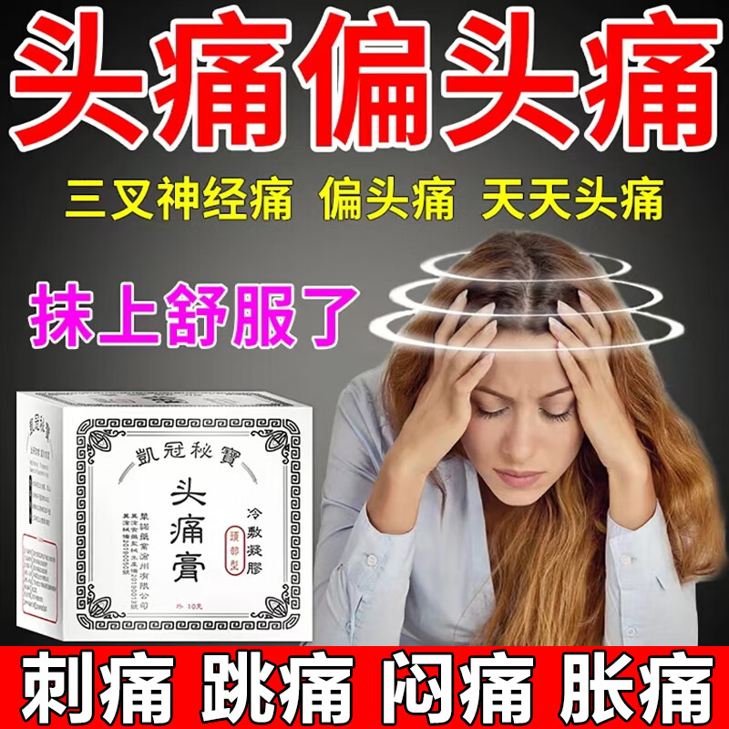 膏偏正头痛神经性头疼膏三叉神经痛压力紧张性头痛太阳穴疼后脑勺疼