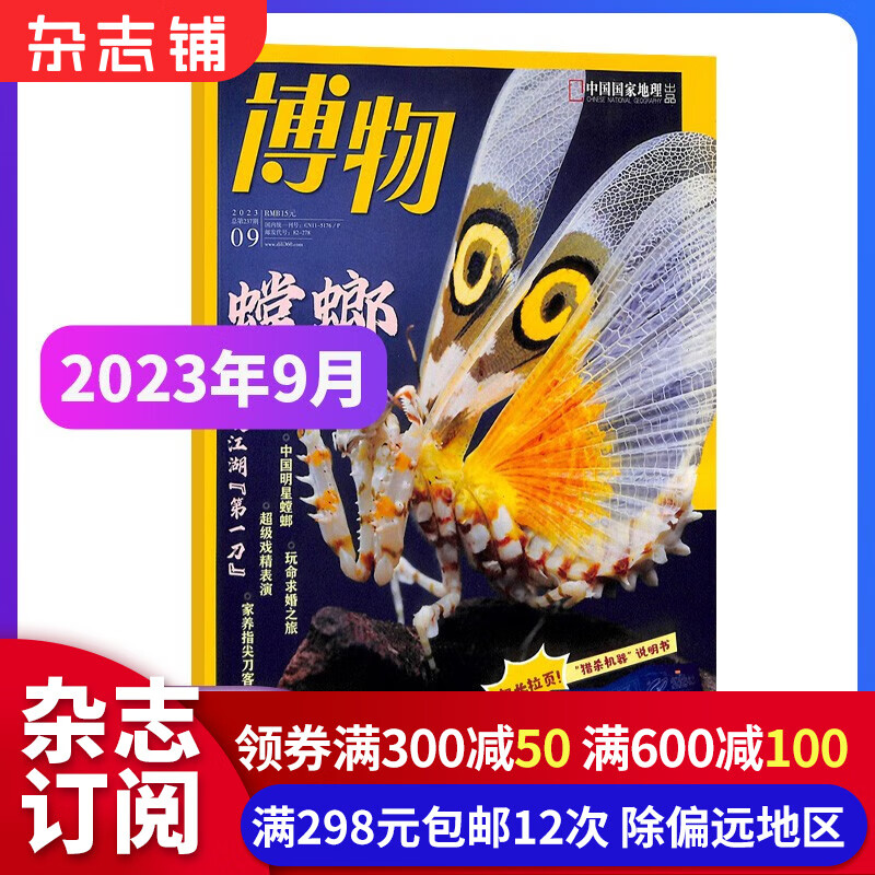 【期数自选】 单期订阅包邮 博物2023年1/2/3/4/5/6/7/8/9/10月单期 杂志铺青少年科普百科知识博物君 现货2023年9月高性价比高么？