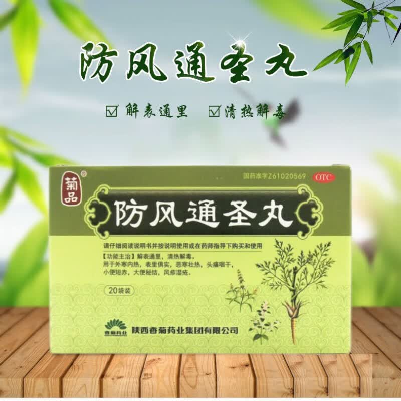 菊品 防风通圣丸6g*20袋 清热解毒 外寒内热咽干小便短赤 风疹湿疮 大