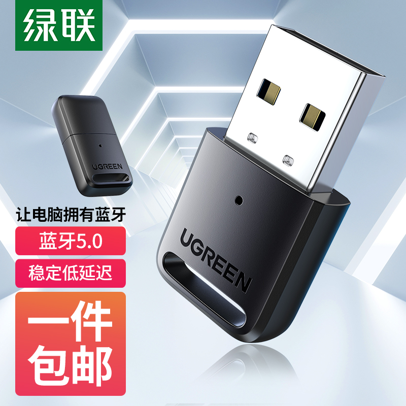 绿联 USB蓝牙适配器5.0发射器 蓝牙模块音频接收器 PC台式机笔记本电脑接手机蓝牙耳机音响鼠标键盘手柄免驱