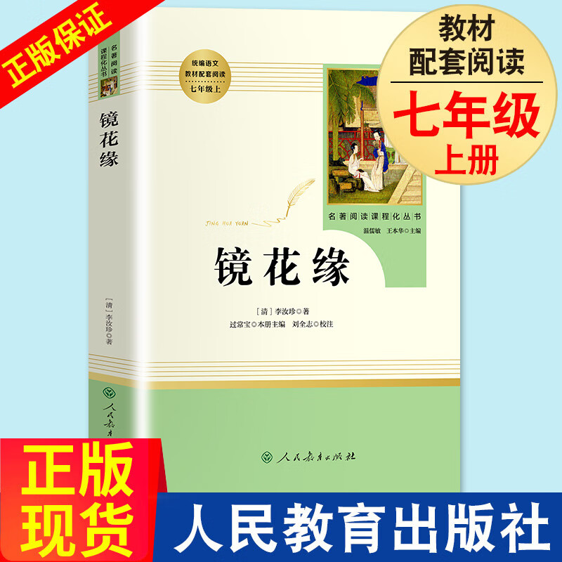 镜花缘 原著完整版无删减李汝珍著人教版七年级上册中学生阅读指导