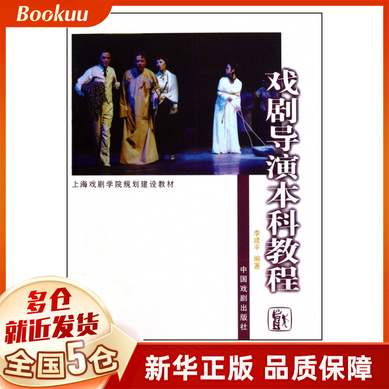 戏剧导演本科教程(上海戏剧学院规划建设教材)