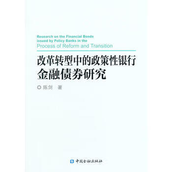 改革转型中的政策性银行金融债券研究