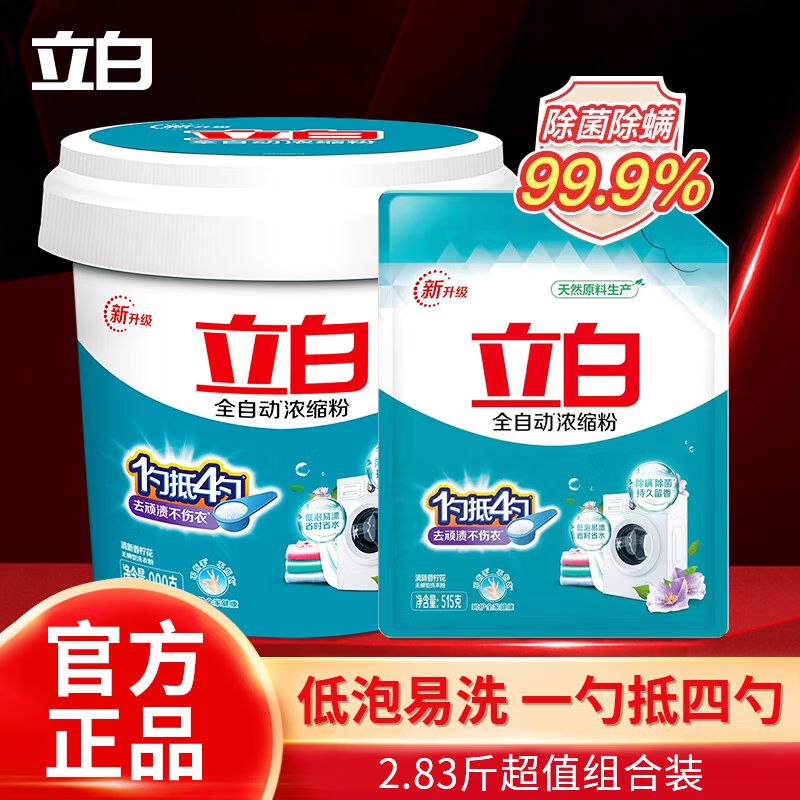 立白浓缩洗衣粉桶装家用机洗浓缩洗衣粉衣粉强力去污洗衣粉批发 浓缩洗衣粉900g+515g共2.83斤