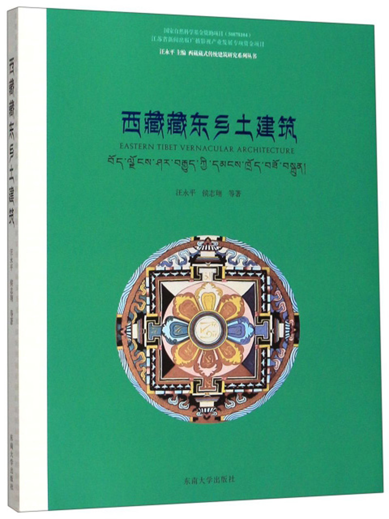 西藏藏东乡土建筑/西藏藏式传统建筑研究系列丛书