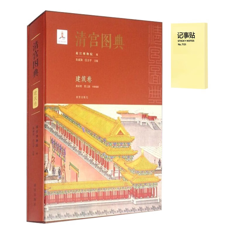 清宫图典 建筑卷(全1册)+记事便签1本