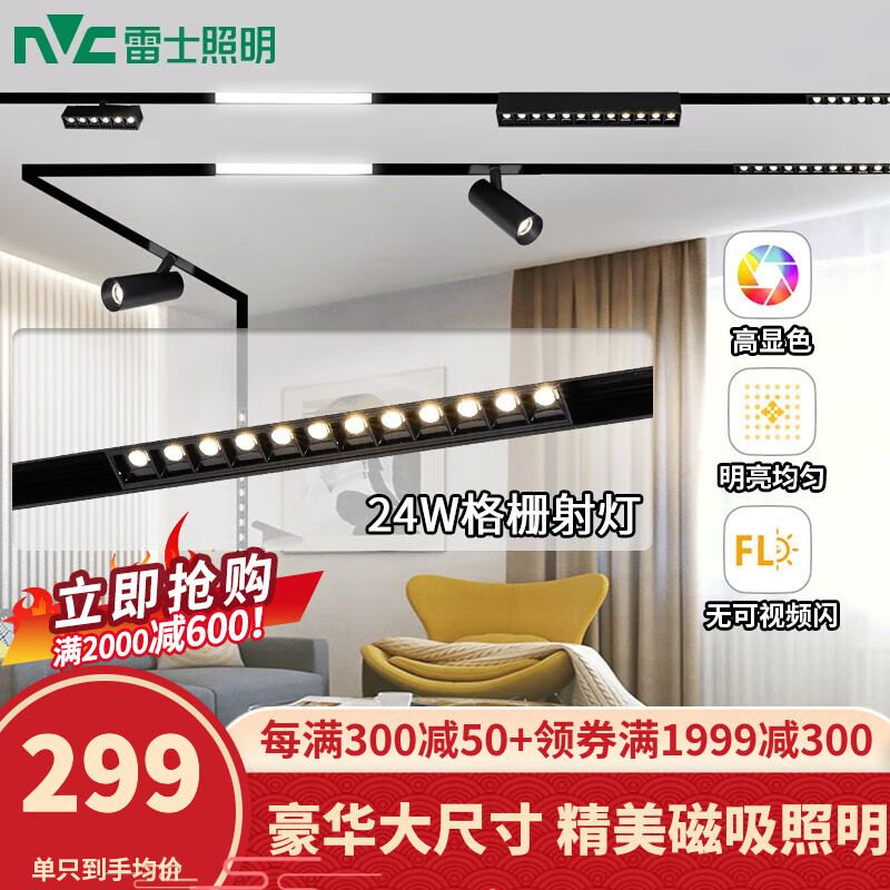 雷士照明（NVC） 磁吸轨道灯嵌入式无主灯筒灯家用客厅导轨灯商业led豪华线条灯 【豪华-格栅射灯】24瓦暖白光高性价比高么？