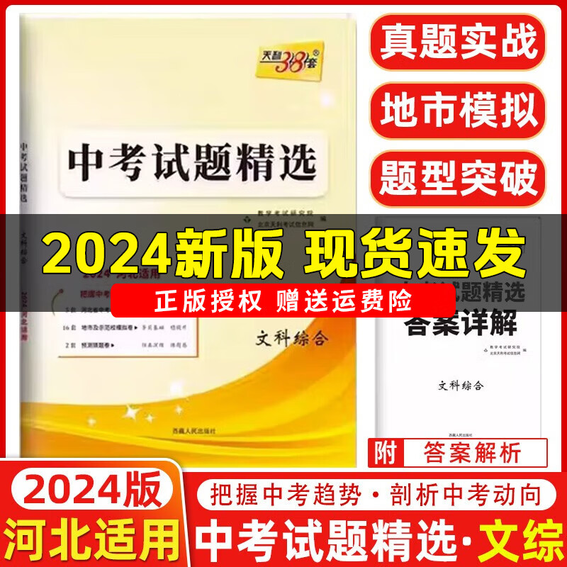 【科目可选】河北专版2024中考天利38套中考试题精选语文数学英语物理化学历史道法理综文综 河北省2024中考试卷七八九年级总复习 【2024河北中考】文科综合