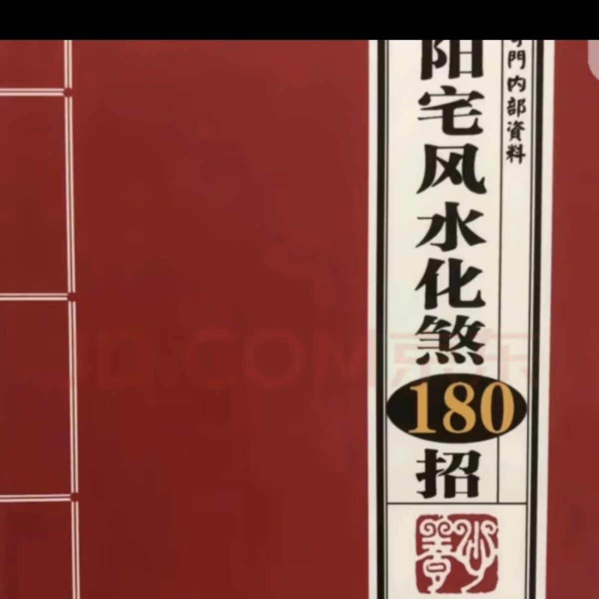 陽(yáng)宅風(fēng)水鐵口斷 陽(yáng)宅風(fēng)水化煞180招家居風(fēng)水化解