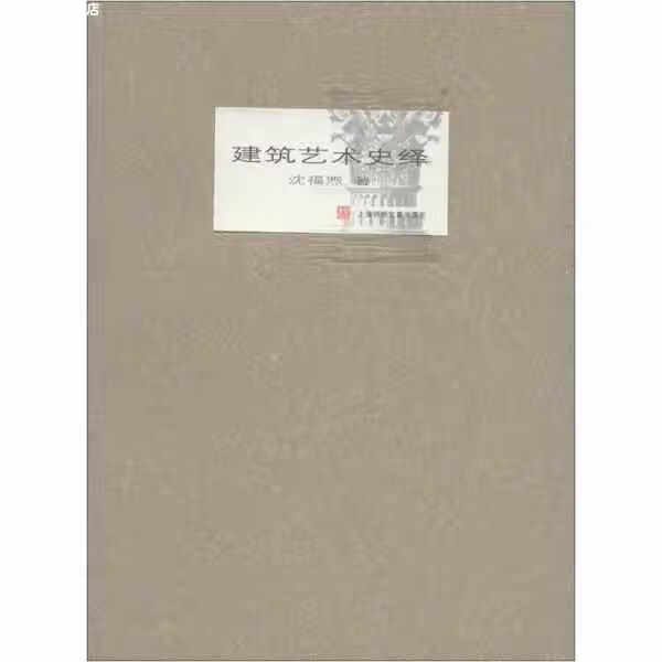 建筑艺术史绎 沈福煦 上海锦绣文章出版社 9787545211405