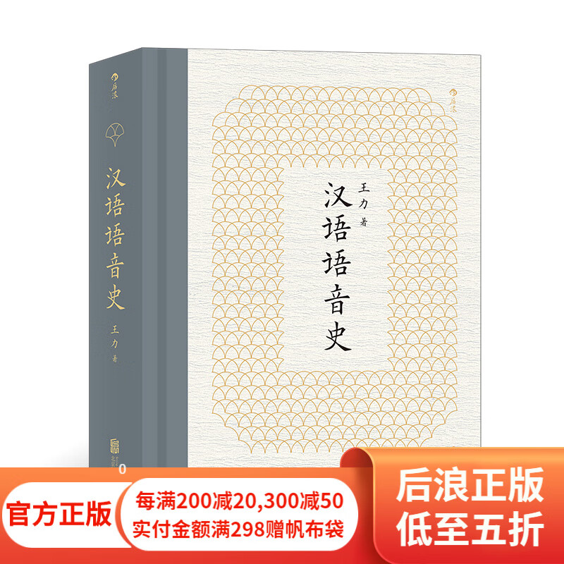 汉语语音史 中国现代语言学奠基者王力先生代表作品之一 研究汉语语音史的经典读本书 后浪正版使用感如何?