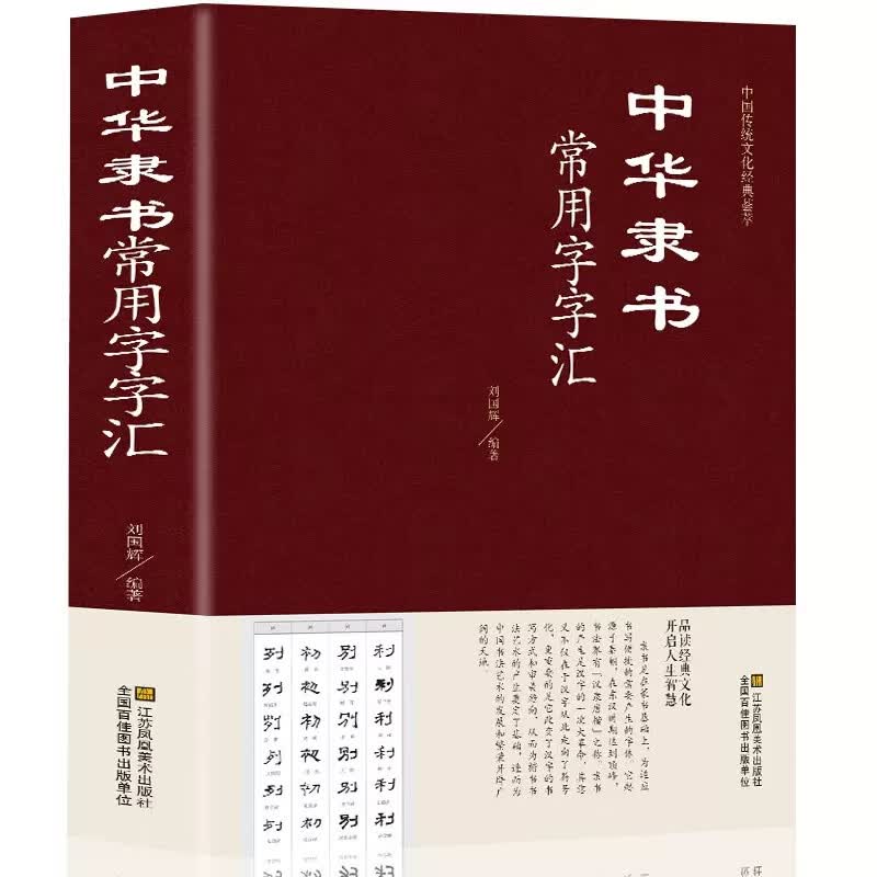 精装 中华隶书常用字字汇 偏旁部首章法隶书赏析书法入们隶书书法 隶书字典 篆刻 字帖 书法教程