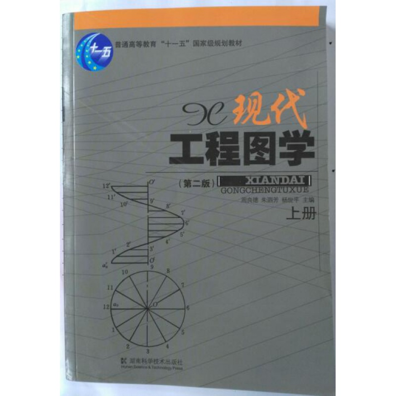 现代工程图学（第二版）上册
