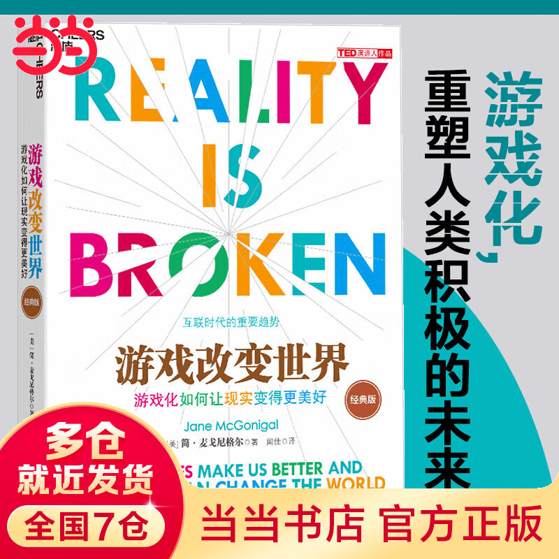 游戏改变世界（经典版）