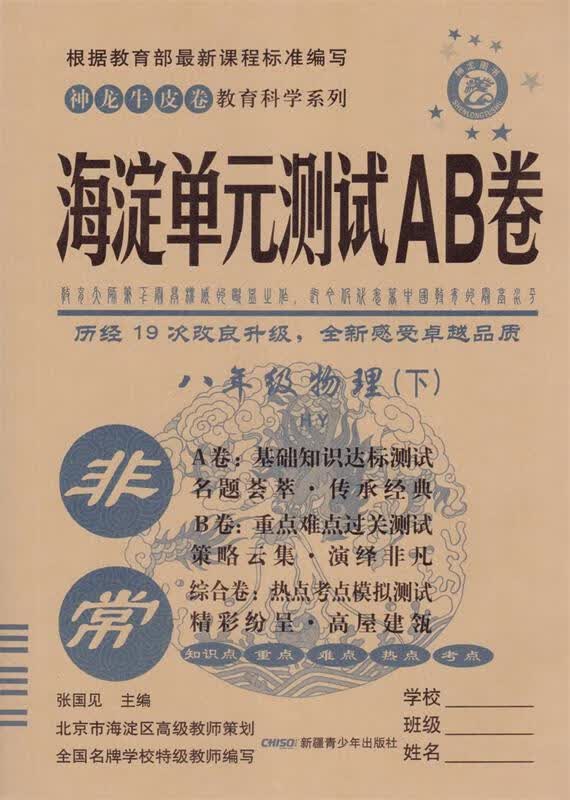 海淀单元测试AB卷  9787551555036
