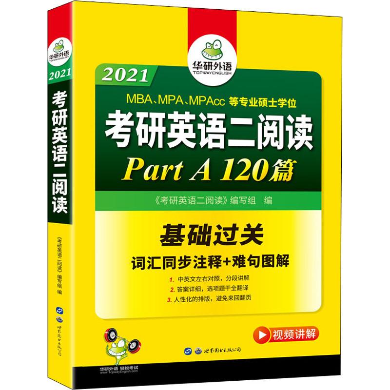 华研外语 考研英语二阅读 2021