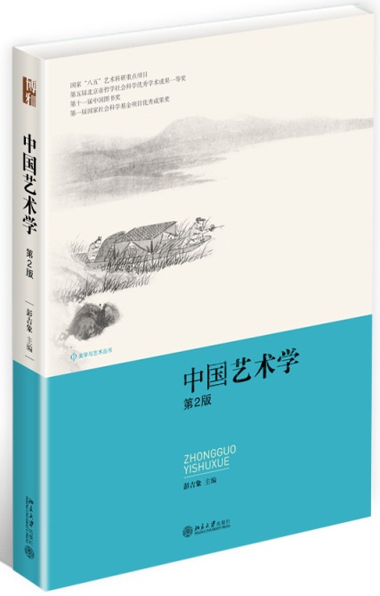 中国艺术学 彭吉象 著作【正版书】