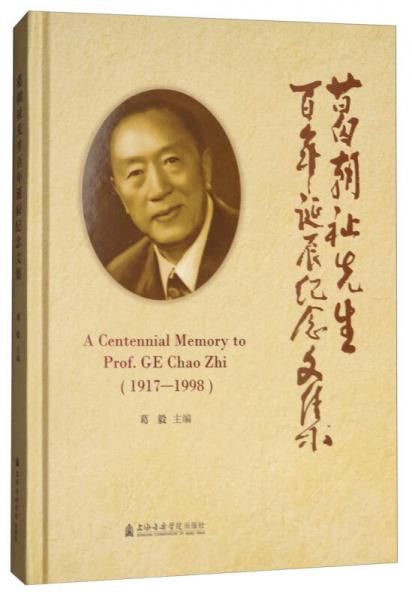 葛朝祉先生百年诞辰纪念文集【上新】